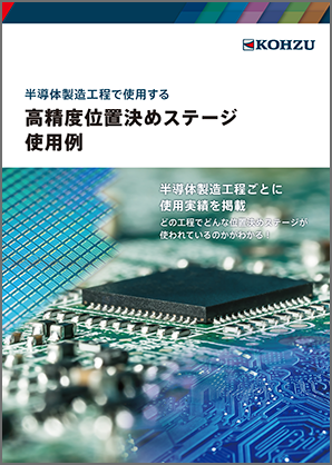 Example of high precision positioning stage used in semiconductor manufacturing process